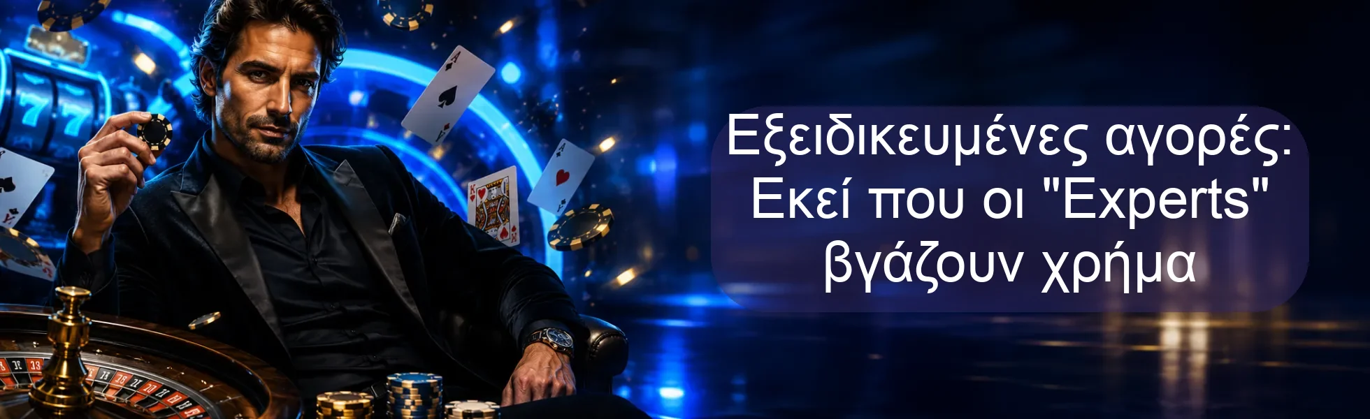 Εξειδικευμένες αγορές: Εκεί που οι 